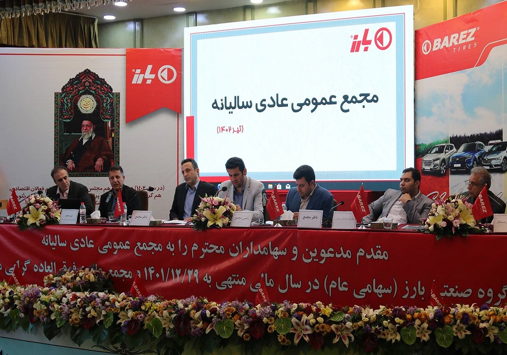 مجمع‌ عمومی سالیانه گروه صنعتی «بارز» برگزار شد