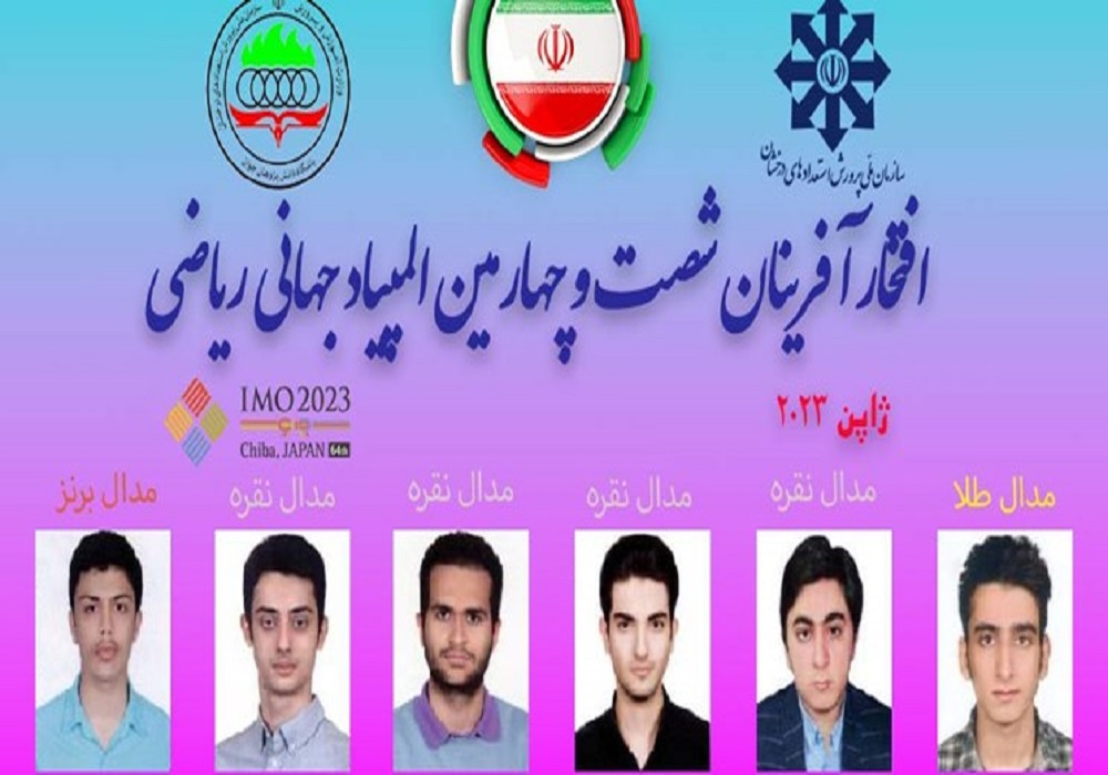 درخشش تیم  ایران در شصت و چهارمین دوره المپیاد جهانی ریاضی