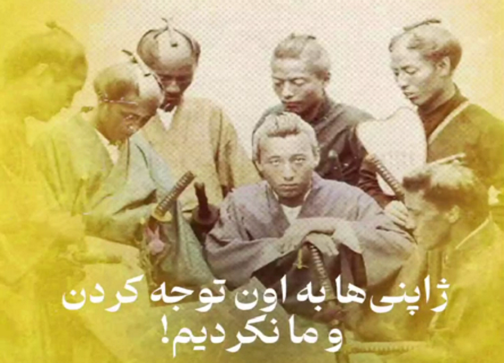 ژاپنی‌ها به اون توجه کردن و ما نکردیم!+فیلم