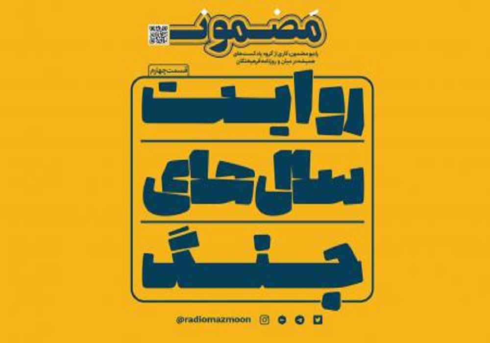 رادیو مضمون | روایت سال‌های جنگ (۸)