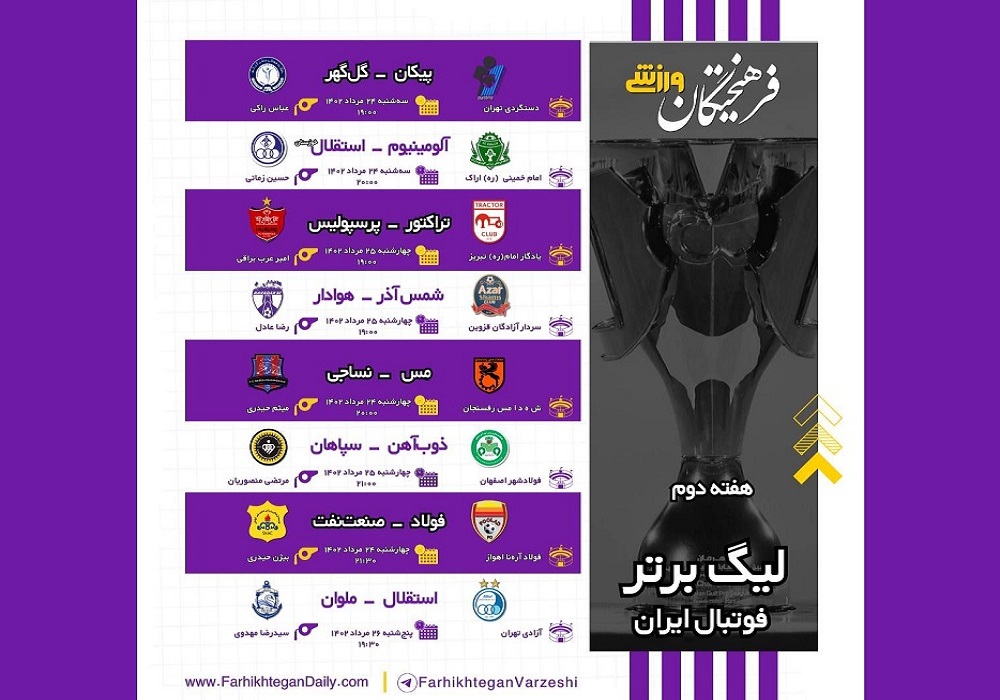 برنامه بازی‌های هفته دوم رقابت‌های لیگ برتر فوتبال ایران+ عکس