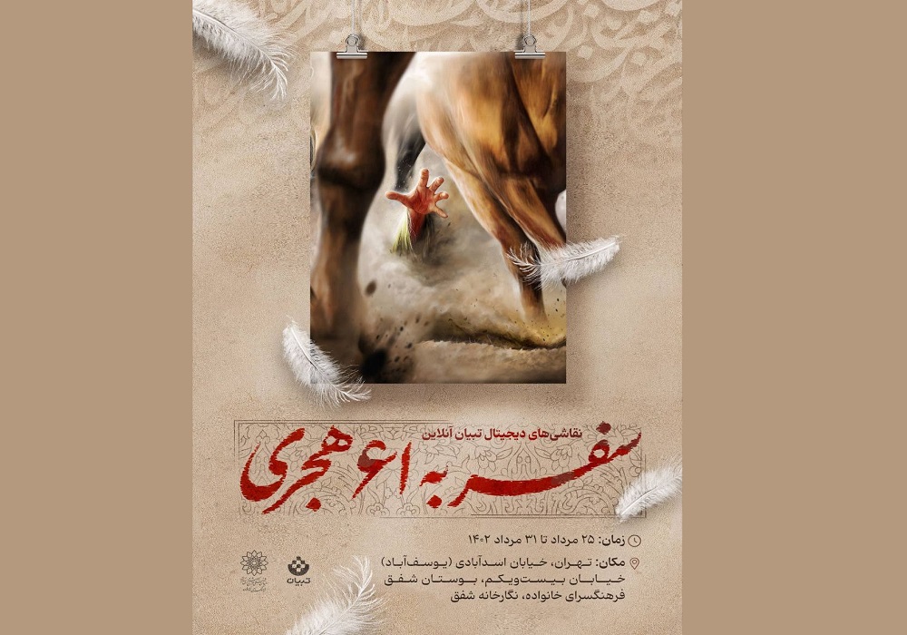 نمایشگاه «سفر به ۶۱ هجری» در فرهنگسرای خانواده برگزار می‌گردد