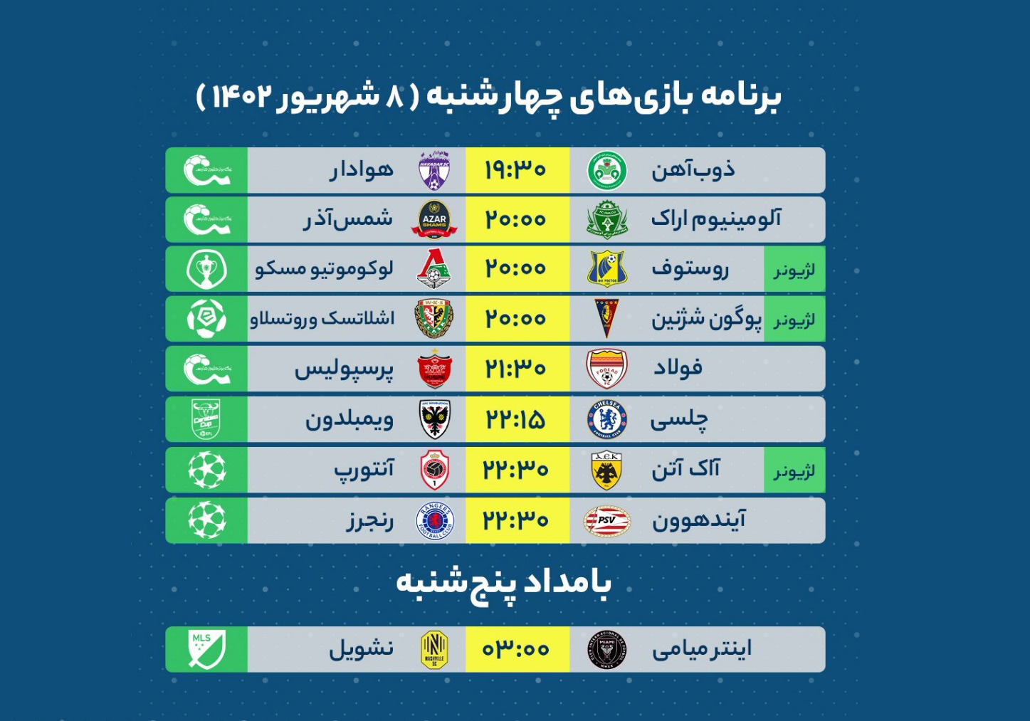 دیدارهای مهم فوتبال امروز ۸ شهریور