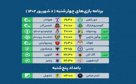 دیدارهای مهم فوتبال امروز 8 شهریور