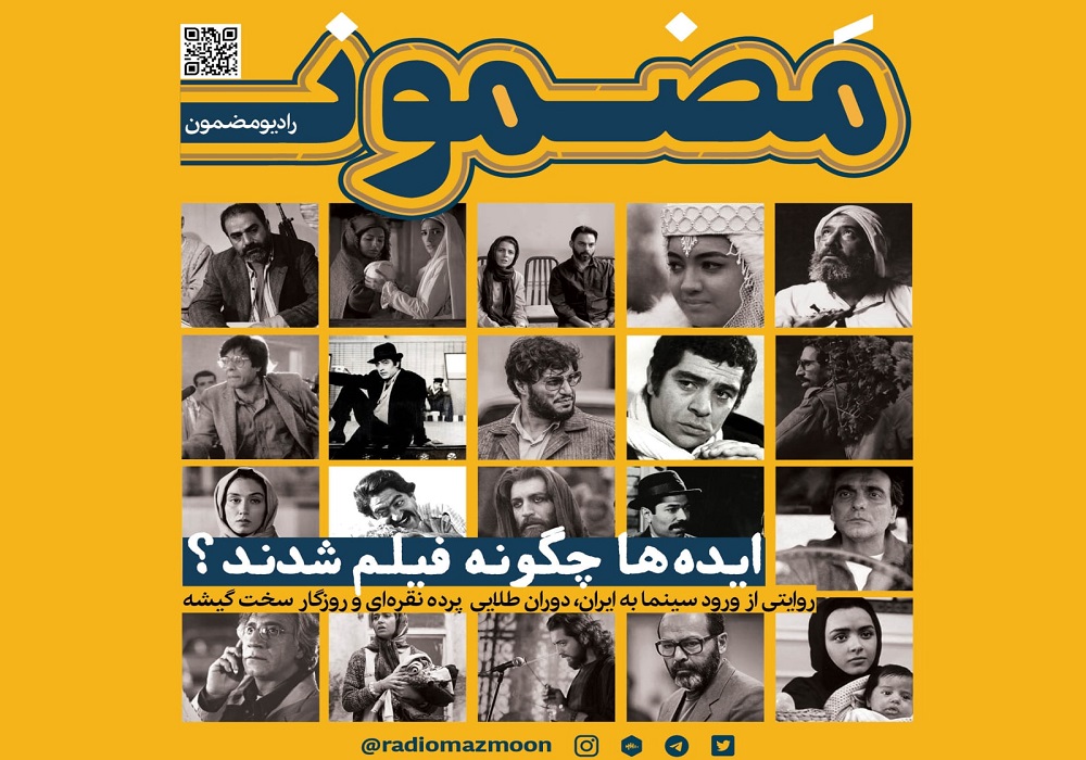 همه قسمت‌های پادکست؛ تاریخ سینمای ایران