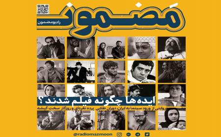 همه قسمت‌های پادکست؛ تاریخ سینمای ایران