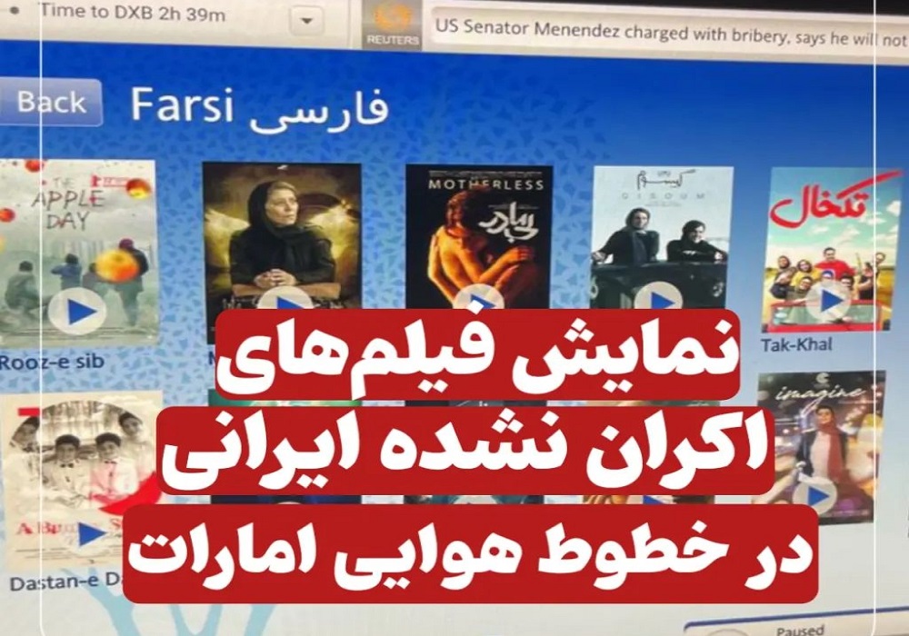 نمایش فیلم‌های اکران‌نشده ایرانی در خطوط هوایی امارات