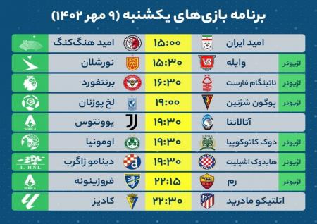 برنامه‌های امروز بازی‌های فوتبال ایران و جهان