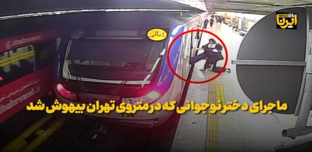حادثه پیش آمده در مترو یک اتفاق بود + فیلم