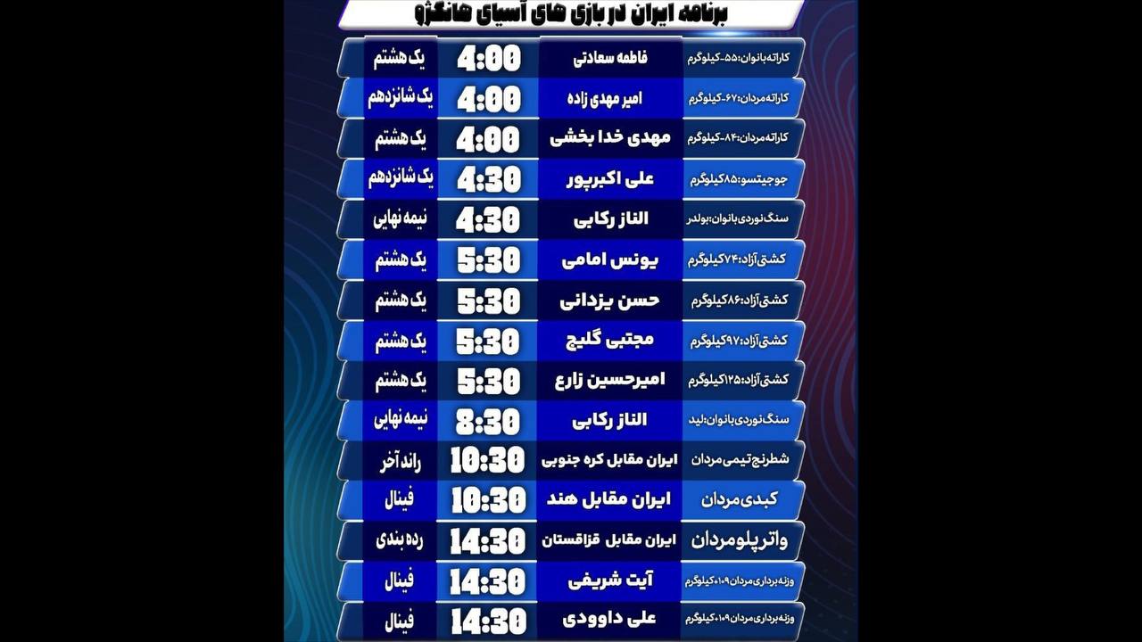 برنامه امروز ورزشکاران ایرانی در بازی‌های آسیایی