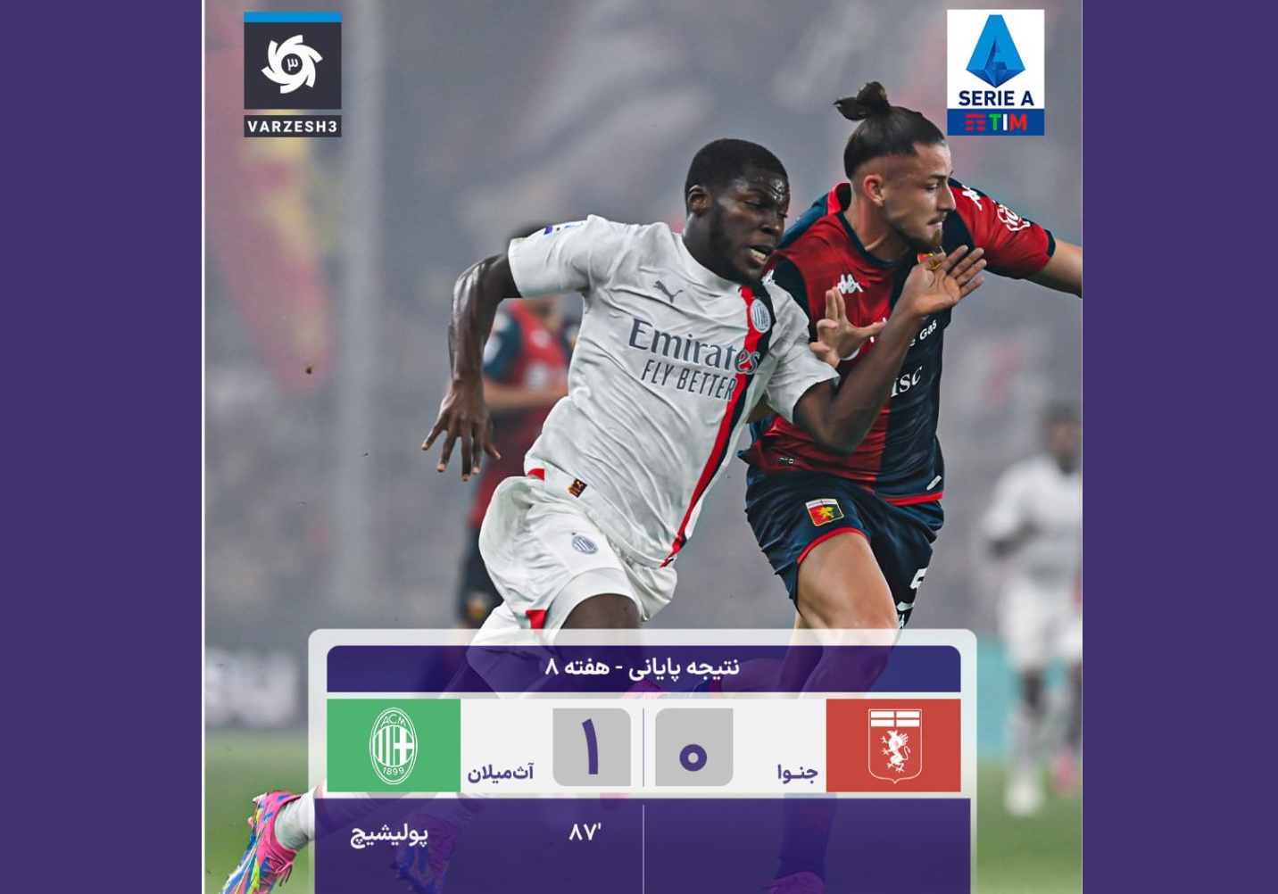 این دقایق بازی میلان و جنوا را از دست ندهید + فیلم