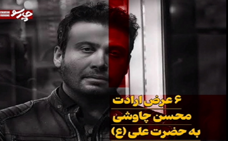۶ عرض ارادت محسن چاوشی به حضرت علی (ع) + فیلم