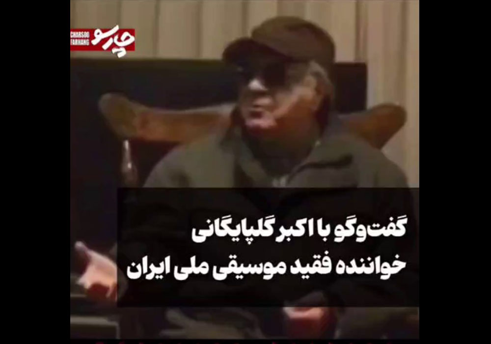 طومار جمع کرده بودند که گلپا مفسد فی‌الارض است! +فیلم