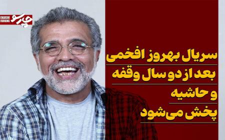 پخش سریال بهروز افخمی بعد از دو سال وقفه و حاشیه
