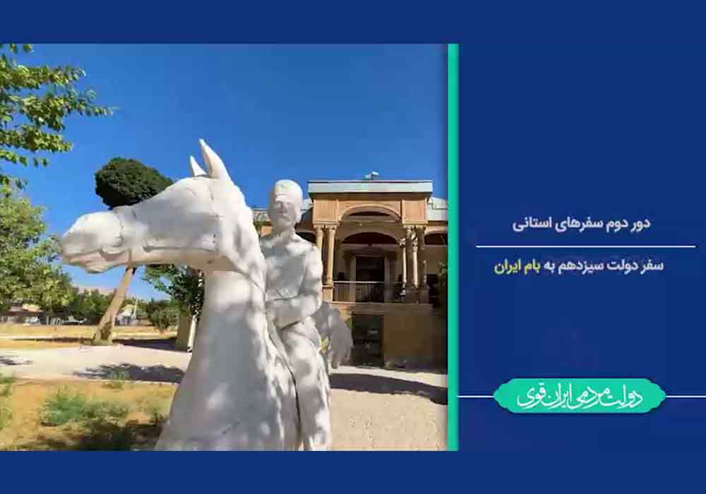 میزبانی چهارمحال‌و‌بختیاری از رئیس‌جمهور + فیلم