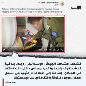 نقشه ارتش رژیم برای گذاشتن اسلحه در بیمارستان الشفاء + تصاویر