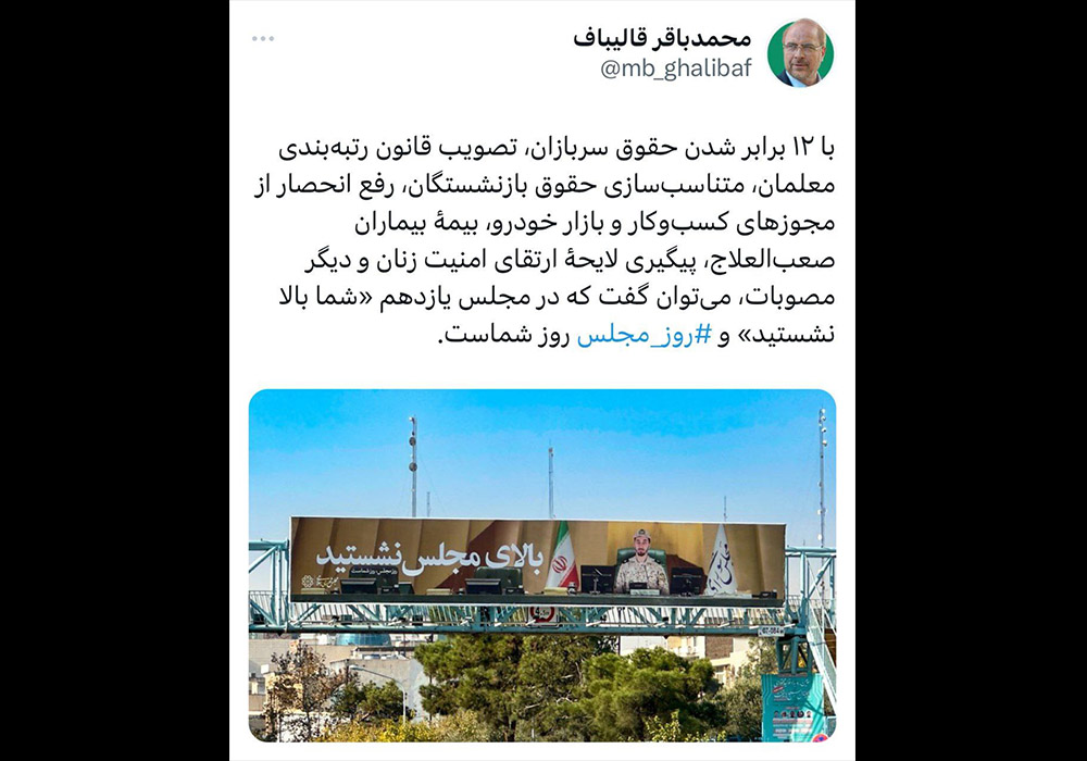 واکنش قالیباف به بیلبوردهای روز مجلس شهرداری تهران