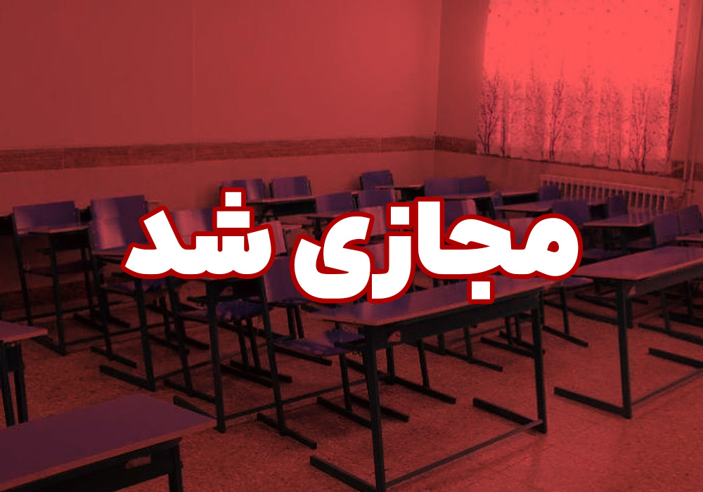 مدارس تهران تا پایان هفته غیرحضوری شد