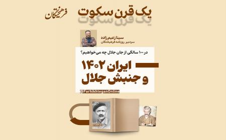 ایران ۱۴۰۲ و جنبش جلال