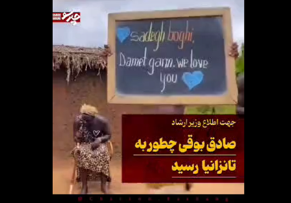 صادق بوقی چطور به تانزانیا رسید؟ + فیلم