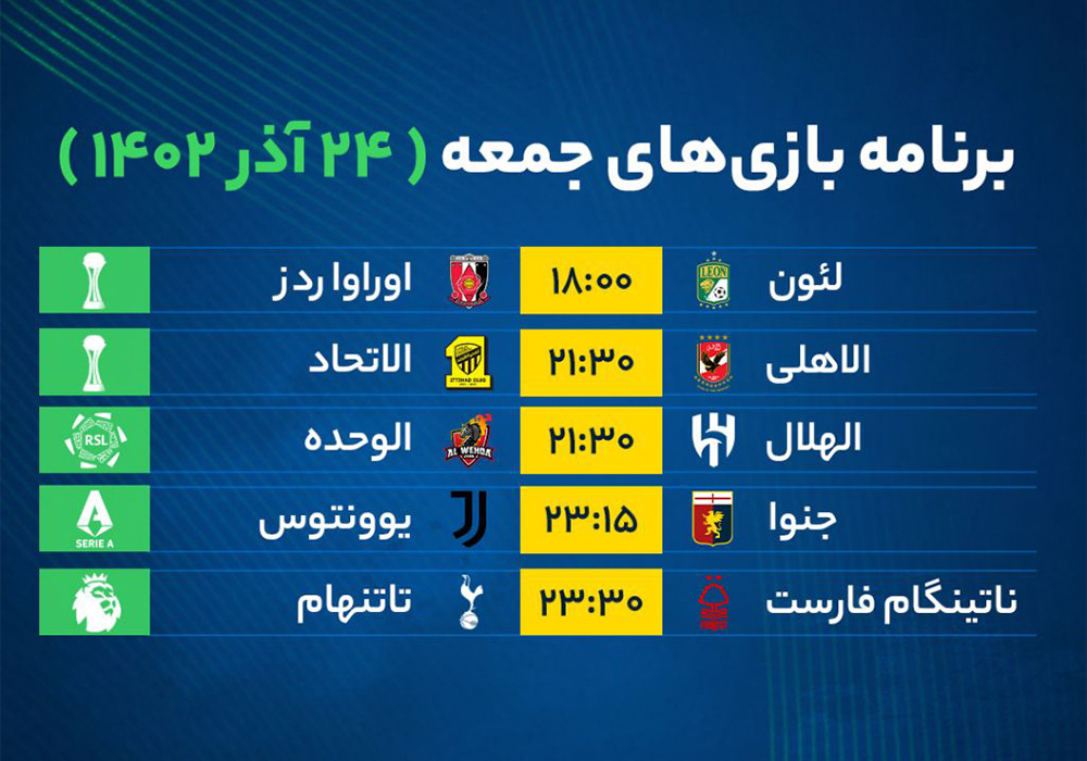 برنامه بازی‌های ورزشی امروز