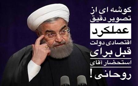روحانی روی فراموشی افکار عمومی حساب کرده است