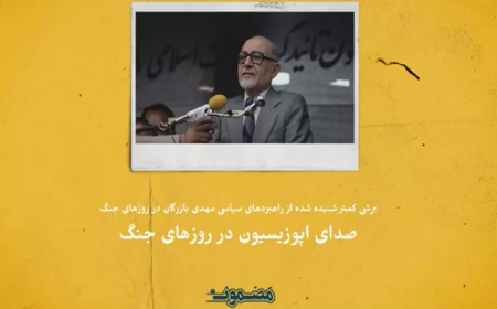صدای اپوزیسیون در پرالتهاب‌ترین روزهای ایران + فیلم
