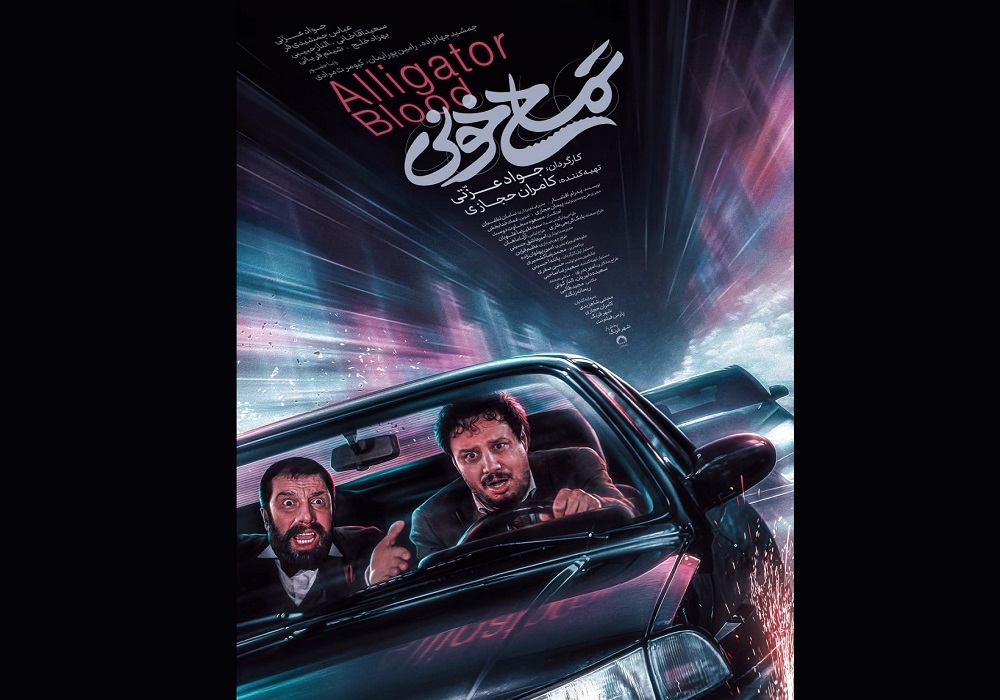 نخستین تیزر «تمساح خونی» + فیلم