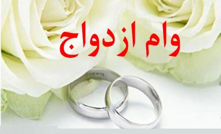 از سیر تا پیاز وام ازدواج