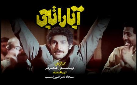 حسین عابدینی: «آپاراتچی» ساده و شیرین است + فیلم