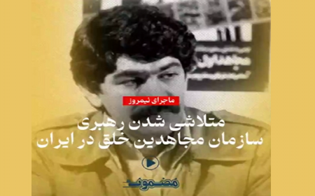 متلاشی شدن رهبری سازمان مجاهدین خلق در ایران + فیلم