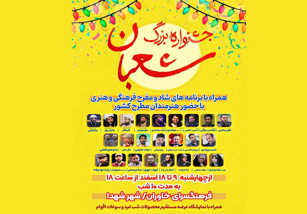 شما هم دعوت هستید به جشنواره بزرگ شعبان