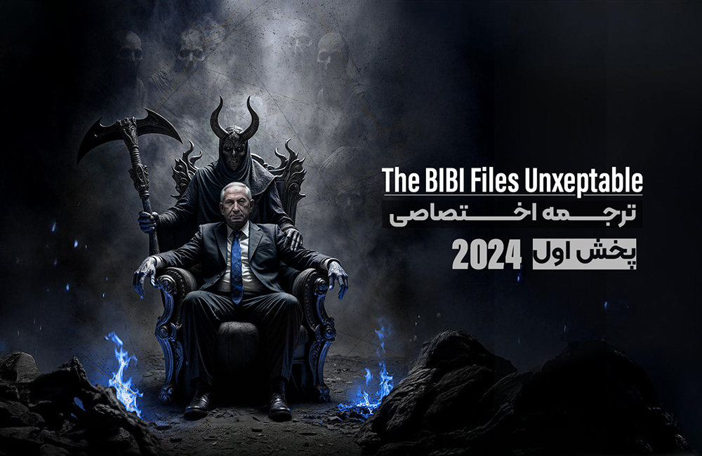 پروندههای بیبی: یک افشاگری جهانی