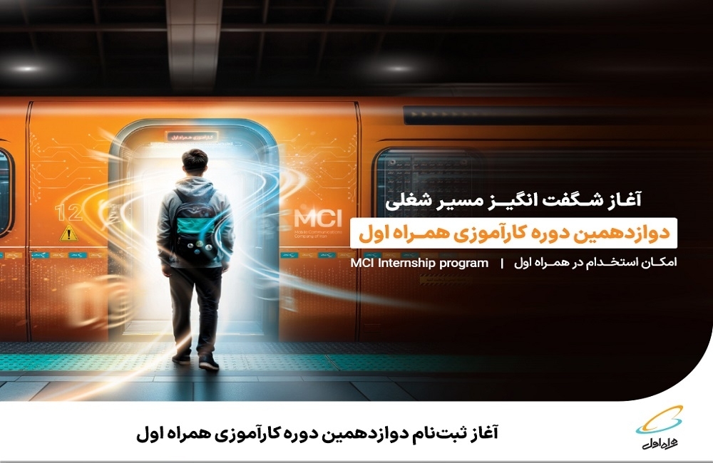 فرصت استخدام در همراه اول