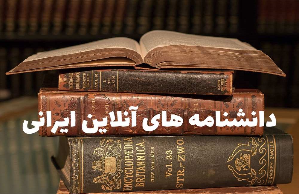 دانشنامههای آنلاین فارسیزبان کداماند؟