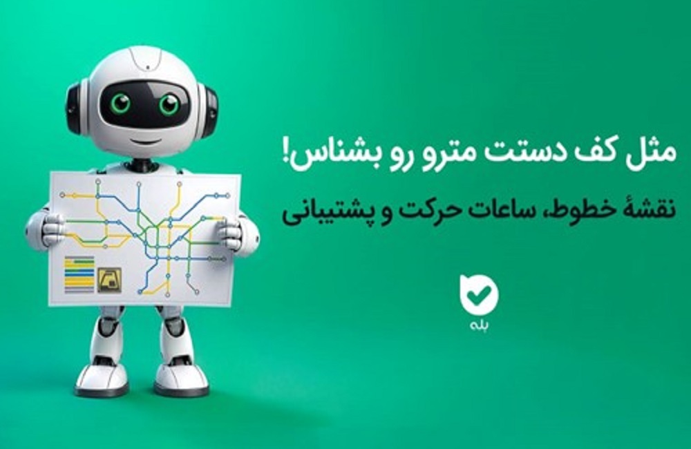 سفر راحت با مترو با خدمات الکترونیک اپلیکیشن بله