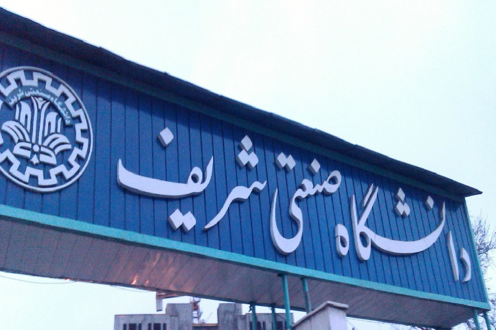 دانشگاه شریف: ۵۰ استاد از سال ۹۶ قطع همکاری کردند