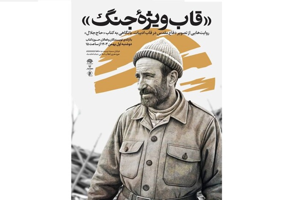 «قاب ویژه جنگ» به تماشاخانه حوزه هنری میرود