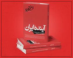 ویژه نامه «آینده ایران»