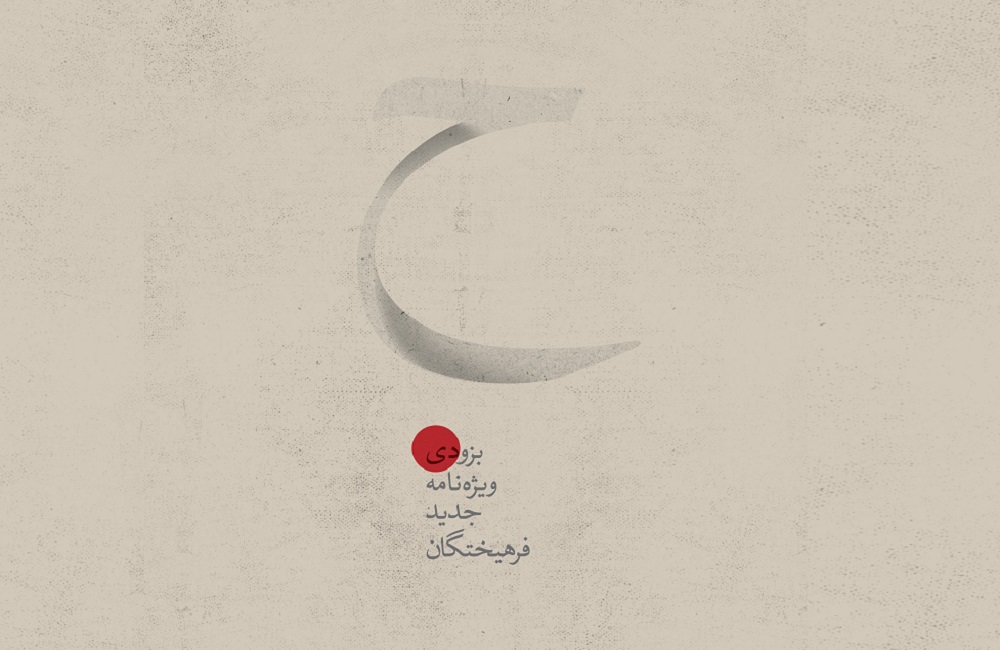 ویژهنامهٔ جدید فرهیختگان منتشر خواهد شد