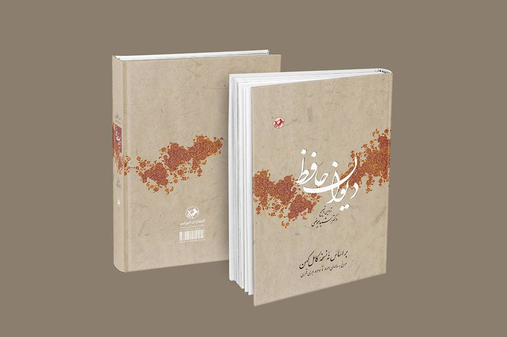 نسخه کهن «دیوان حافظ» دوباره به بازار نشر میآید