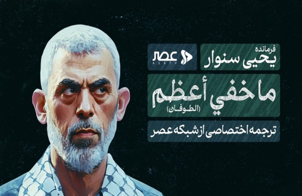 مستند «ما خفی اعظم؛ الطوفان» با ترجمه اختصاصی در شبکه عصر