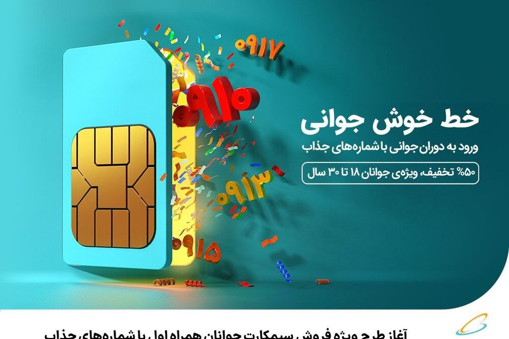 آغاز طرح ویژه فروش سیمکارت جوانان همراه اول با شمارههای جذاب