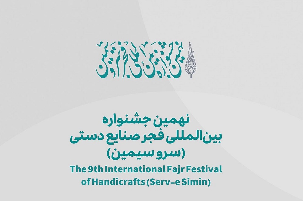 معرفی اعضای هیئت داوران جشنواره بینالمللی فجر صنایع دستی