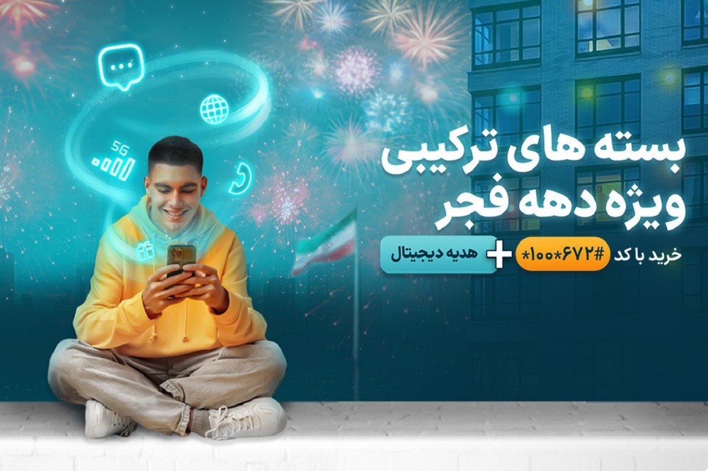 بستههای ویژه همراه اول به مناسبت دهه فجر