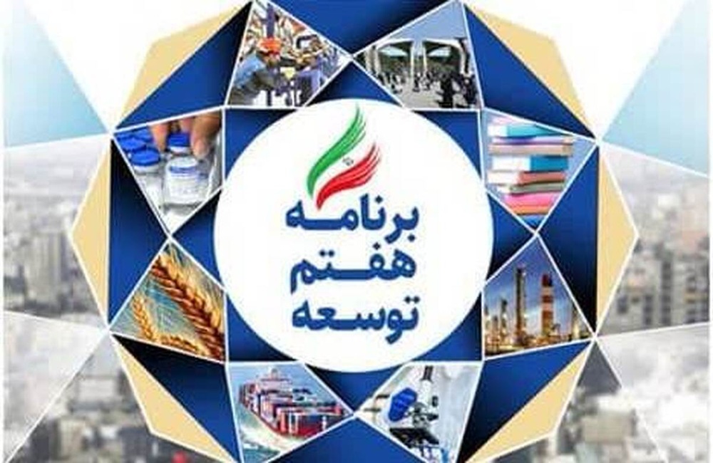 بررسی وضعیت احکام علم و فناوری در برنامه هفتم