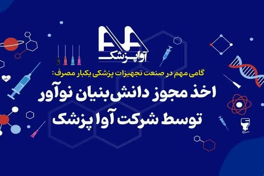 تاییدیه دانشبنیان، مهر تاییدی بر نوآوریهای آواپزشک