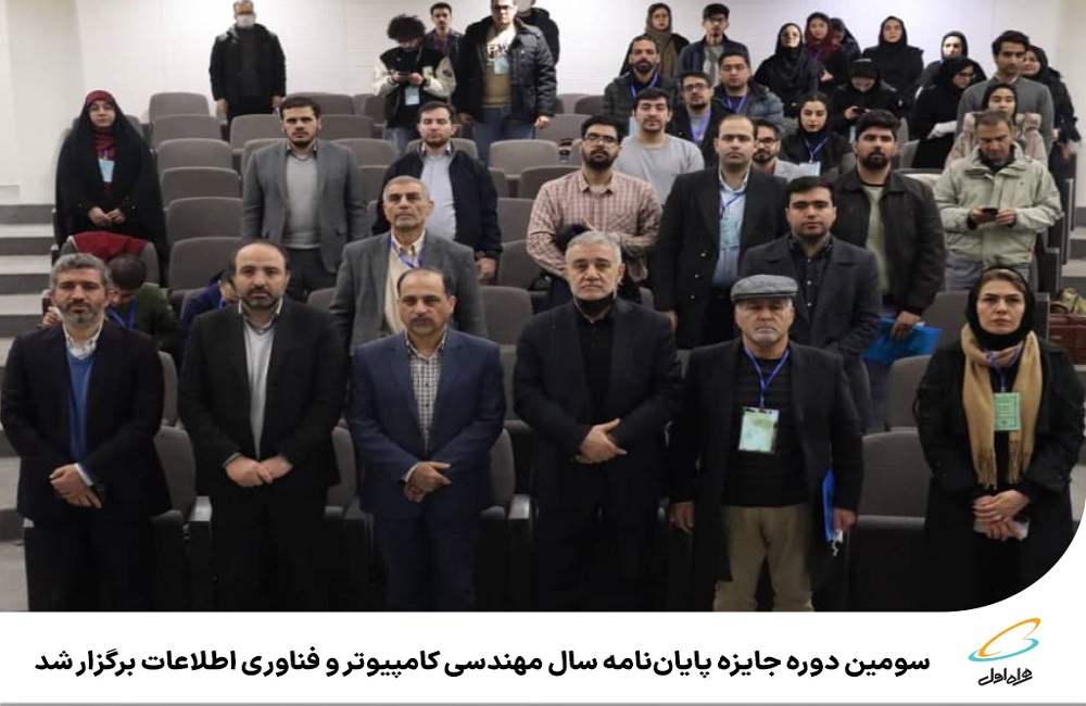 سومین دوره جایزه پایاننامه سال مهندسی کامپیوتر و فناوری اطلاعات برگزار شد