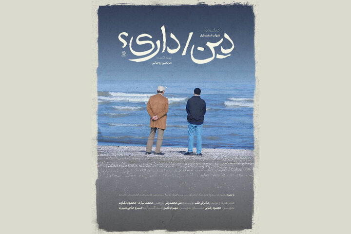 مردم پای «دین/داری؟» شهاب اسفندیاری نشستند!