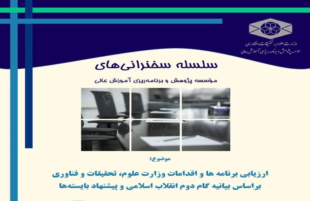 اقدامات وزارت علوم برای تحقق بیانیه گام دوم بررسی میشود